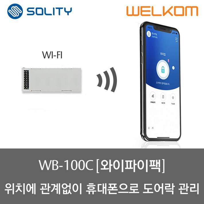 솔리티 웰콤 스마트 와이파이 모듈팩WB100C 솔리티 웰콤 스마트 와이파이 모듈팩WB100C