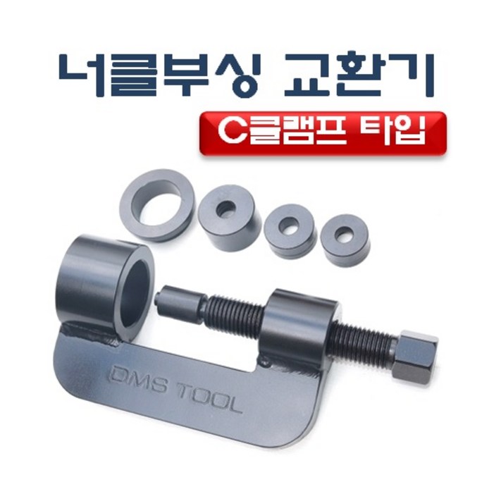 DMS C클램프 너클부싱교환기 D891 DMS C클램프 너클부싱교환기 D891