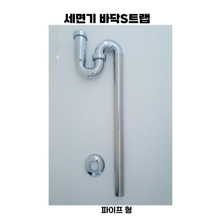 진영 세면대 배관 부속 S트랩바닥형