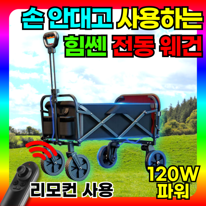 트래고 120W파워 리모콘컨트롤 전동웨건 캠핑웨건 캠핑카트 대형웨건 후면개방 트래고 120W파워 리모콘컨트롤 전동웨건 캠핑웨건 캠핑카트 대형웨건 후면개방