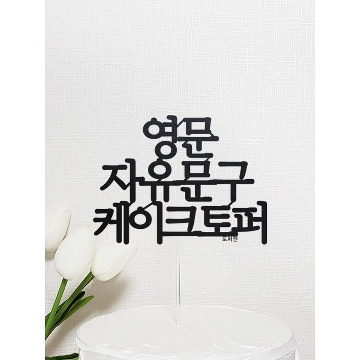 깔끔한 영문 자유문구 케이크토퍼