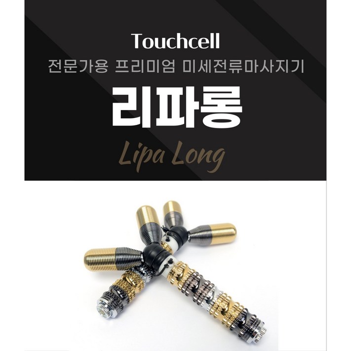 전문가용 프리미엄 미세전류 마사지기 터치셀리파롱