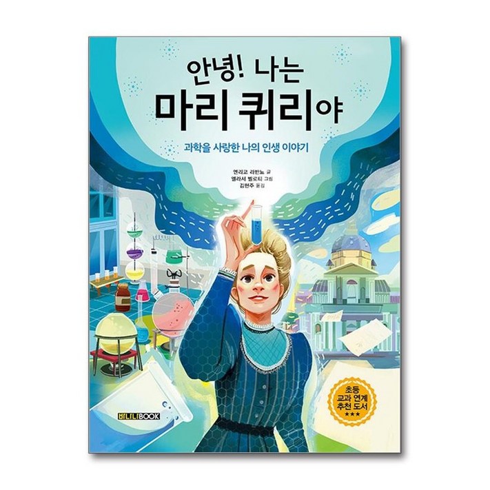 안녕 나는 마리 퀴리야