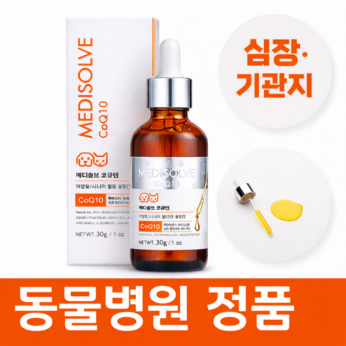 강아지 기관지 협착증 영양제 기침 약 거위소리 켁켁거림 호흡기 보조제 메디솔브 코큐텐 30g, 30g, 1개, 심장간