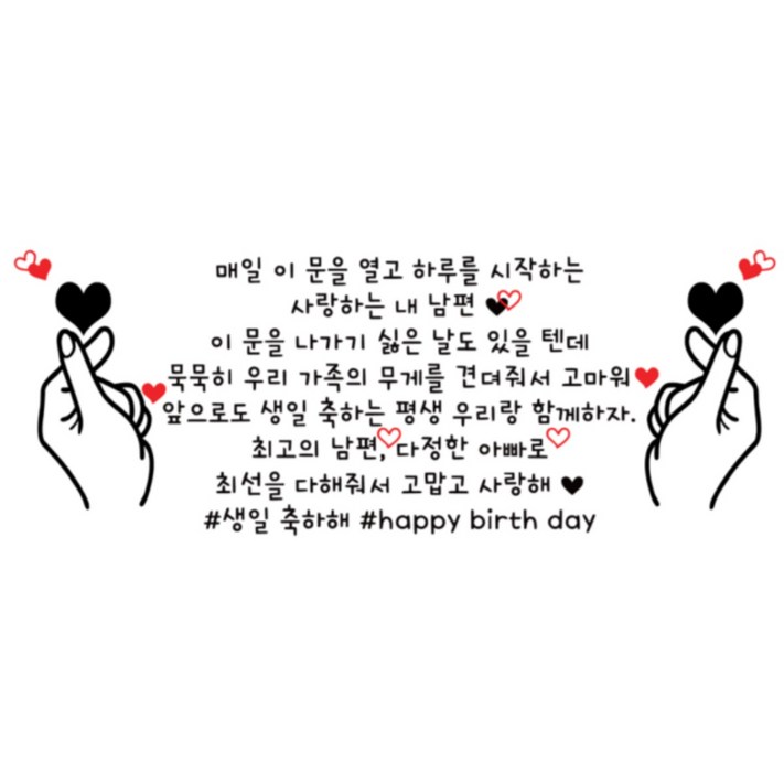 꼼지락핸드메이드 현관문레터링 남편생일 현관문이벤트 인기문구 문구패키지 밀대, 빨간하트, 양손하트 포함 신랑생일 이벤트 문구 시트지 스티커