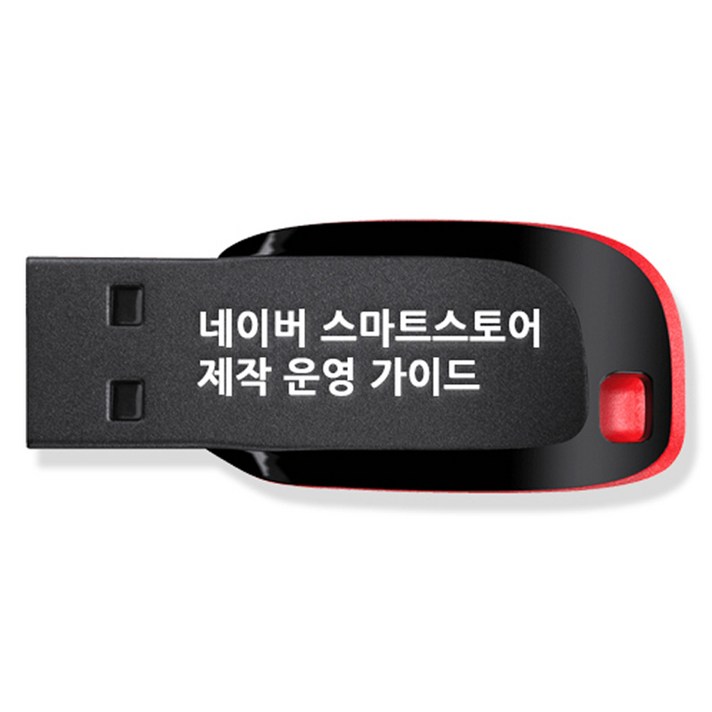 네이버 스마트스토어 제작 운영 가이드 쇼핑몰 만들기 강좌 USB 네이버 스마트스토어 제작 운영 가이드 쇼핑몰 만들기 강좌 USB