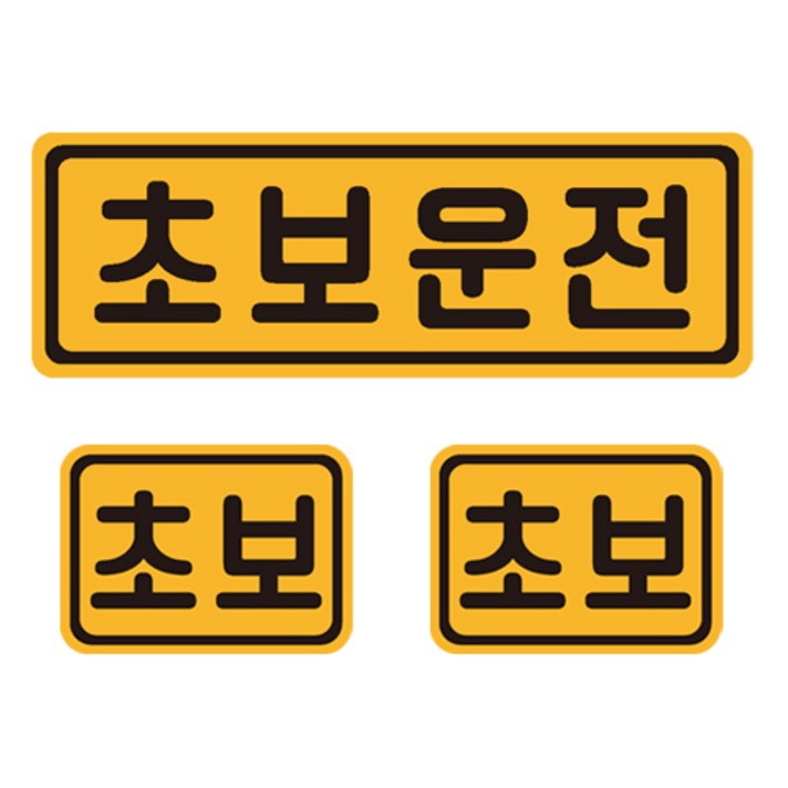 초보운전 자석 반사 스티커 직사각 중형  소형 2p 세트