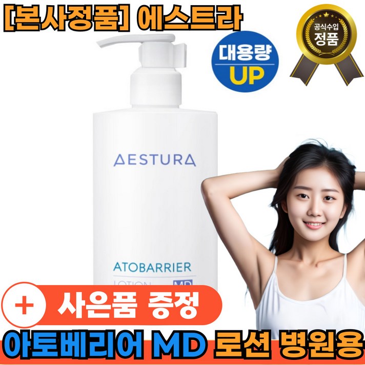 본사정품애스트라에스트라 아토베리어MD 로션 병원용제품x1 저자극 피부장벽 피부손상 빠른배송 본사정품애스트라에스트라 아토베리어MD 로션 병원용제품x1 저자극 피부장벽 피부손상 빠른배송