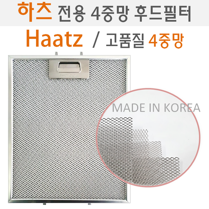 하츠 렌지 후드 필터 고품질 4중망 호환 후드필터 국내제조, 1개