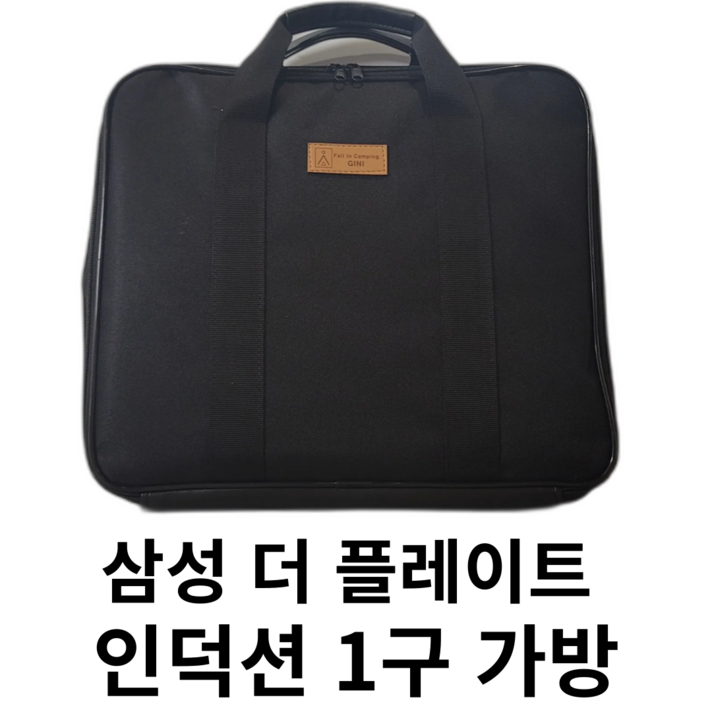 삼성 더 플레이트 인덕션 1구 전용 가방 삼성 더 플레이트 인덕션 1구 전용 가방