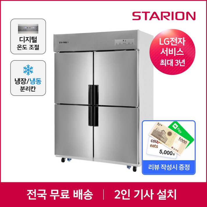 업소용냉장고 LG 스타리온 45박스 SRE45BAR 올메탈 올냉장 무료설치