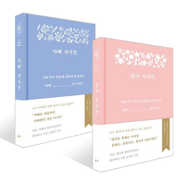 아빠 자서전 엄마 자서전 세트