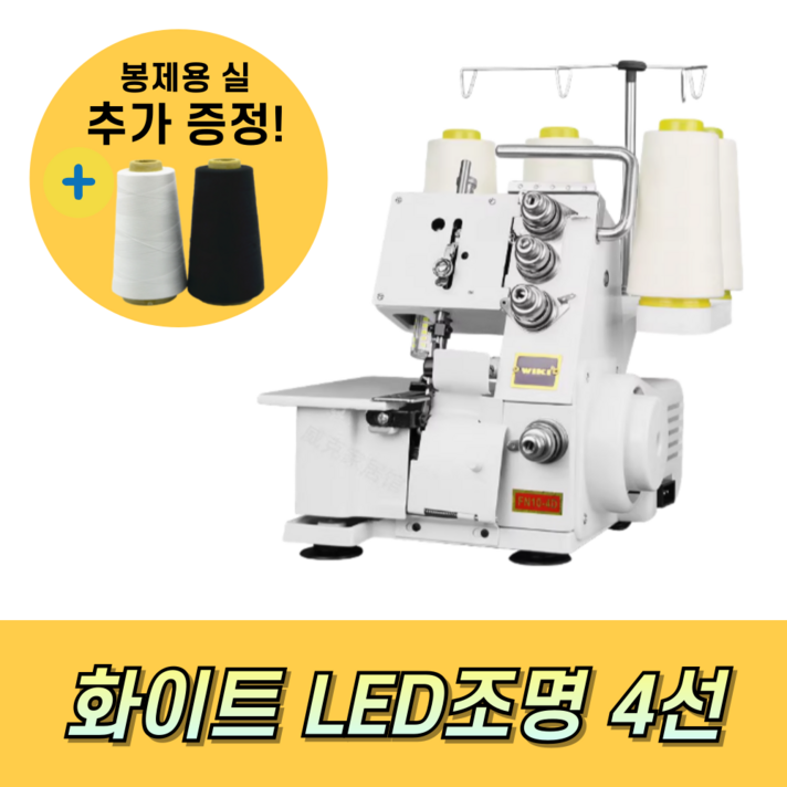 실크스티 가정용 LED 조명 오버로크 오버록 자수 미싱기 4실 재봉틀