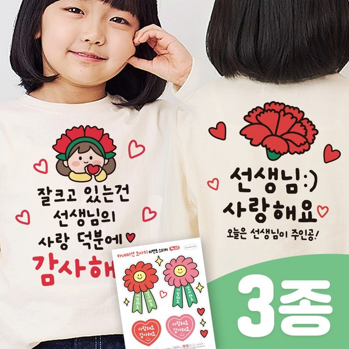 3초 투명 일회용 의류스티커 스승의날 어버이날 어린이집 이벤트3종SET, 1세트, 03. 선생님 3번투명