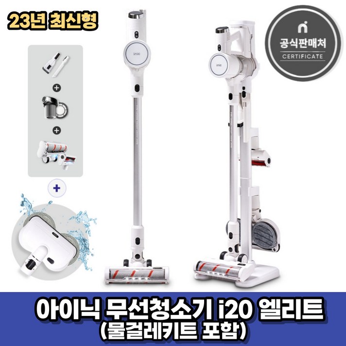 아이닉 23년형 무선청소기 i20 엘리트 화이트 물걸레키트 포함 2시전주문 오늘출발 아이닉 23년형 무선청소기 i20 엘리트 화이트 물걸레키트 포함 2시전주문 오늘출발