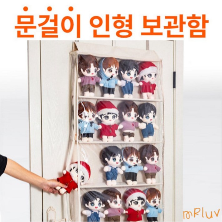 mRluv 문걸이 투명 인형 보관함