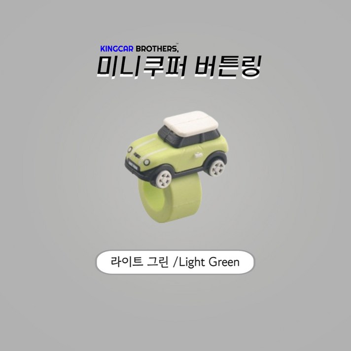 킹카브로 미니쿠퍼 버튼링 스위치링, 2개, 라이트그린 킹카브로 미니쿠퍼 버튼링 스위치링, 2개, 라이트그린