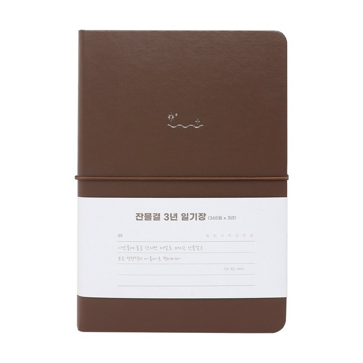 워너디스 잔물결 일기장 다이어리 3년 1년 세줄 일기장 업무용 회사 플래너, 3년브라운 brown