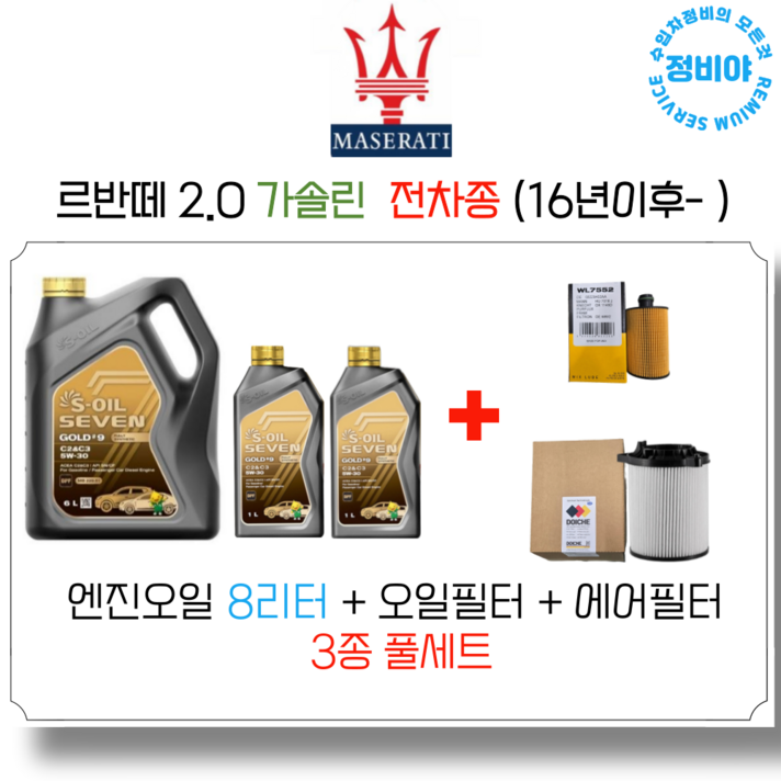 마세라티 르반떼 2.0 가솔린 엔진오일세트 16년 이후 전차종, 1개 마세라티 르반떼 2.0 가솔린 엔진오일세트 16년 이후 전차종, 1개