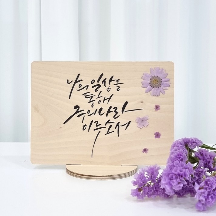 캘리그라피 주문제작 원목 스탠드 액자 손글씨 어버이날 부모님 생일 축하 선물