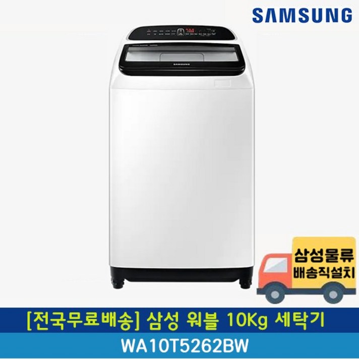 전국무료배송 삼성 10Kg 워블 통돌이 일반세탁기 WA10T5262BW 전국무료배송 삼성 10Kg 워블 통돌이 일반세탁기 WA10T5262BW