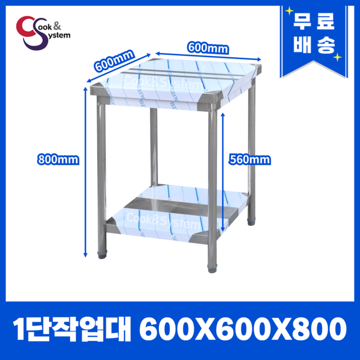 쿡앤시스템 업소용작업대 1단 600 조리대 스텐작업대 주방선반 조리대하부장무료배송, 재질 STS 201