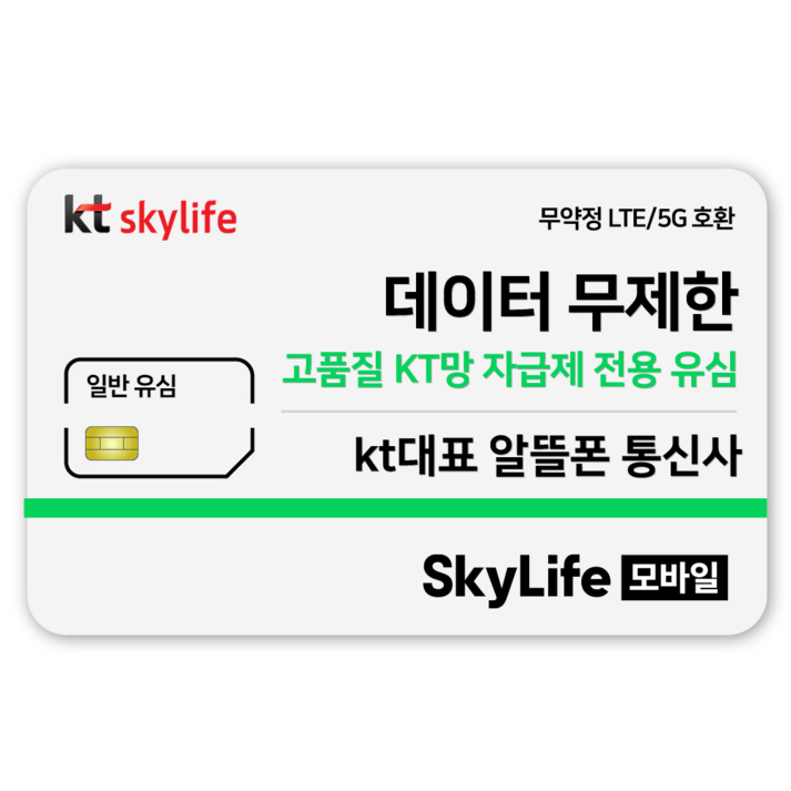 일반유심-KT skylife모바일 알뜰폰 무약정 LTE/5G 갤럭시S/Z플립7/아이폰17 자급제