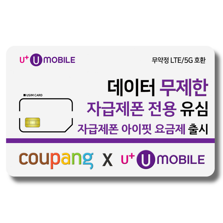 일반유심U유모바일 알뜰폰 유심 사은품 증정 LTE5G요금제 갤럭시SZ플립6아이폰16 사용가능