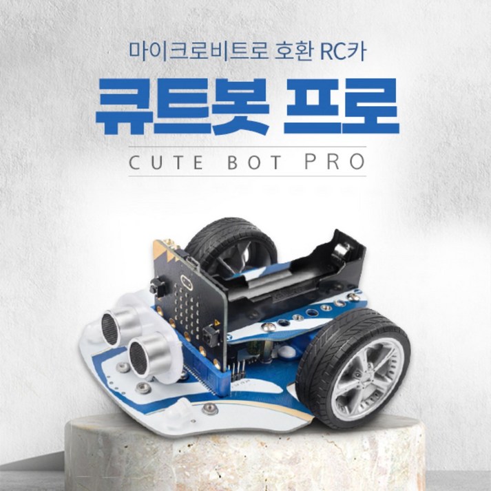 마이크로비트 로봇 큐트봇 프로 CUTEBOT PRO RC CAR (마이크로비트 미포함)