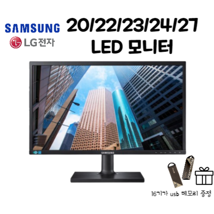 삼성 LG LED 모니터 20/22/23/24/27인치 (USB메모리 16G 감사사은품증정) 20230129