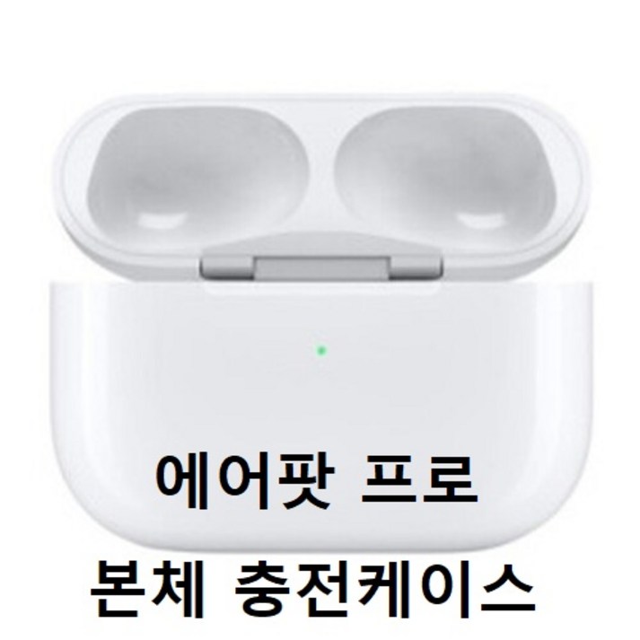 APPLE AirPods 1세대 2세대 에어팟 본체 단품 충전기 충전케이스 애플정품 에어팟2 에어팟프로유닛 미포함 블루투스이어폰 APPLE AirPods 1세대 2세대 에어팟 본체 단품 충전기 충전케이스 애플정품 에어팟2 에어팟프로유닛 미포함 블루투스이어폰