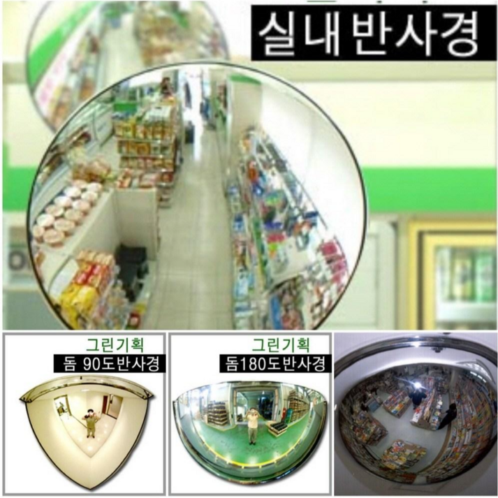 그린기획 국내산 실내반사경 지름 200mm 300mm 400mm 500mm 600mm 800mm 제품 불만족시 100% 반품교환