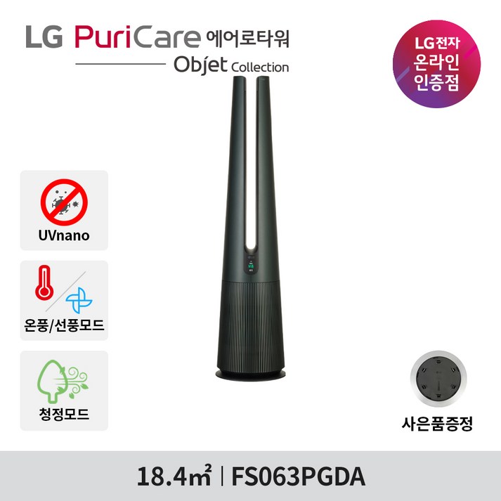 [무빙휠 증정] LG전자 퓨리케어 에어로타워 오브제컬렉션 FS063PGDA 온풍겸용 UP가전/UVnano 20230504