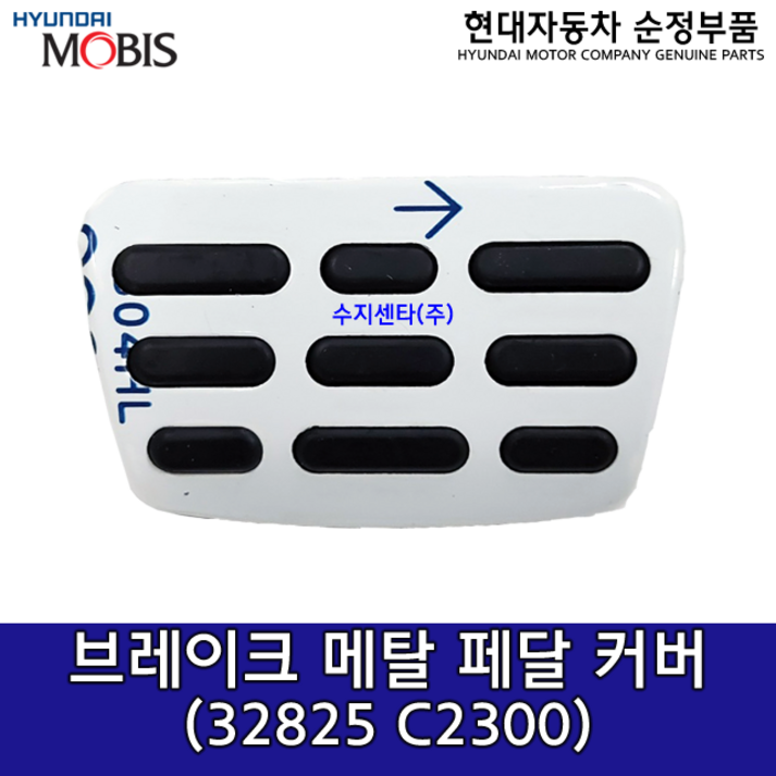 순정 브레이크 페달 메탈 패드32825 C230032825C2300스팅어CK쏘렌토MQ4,UM쏘나타LF,DN8투싼TL스포티지QL팰리세이드싼타페TM외