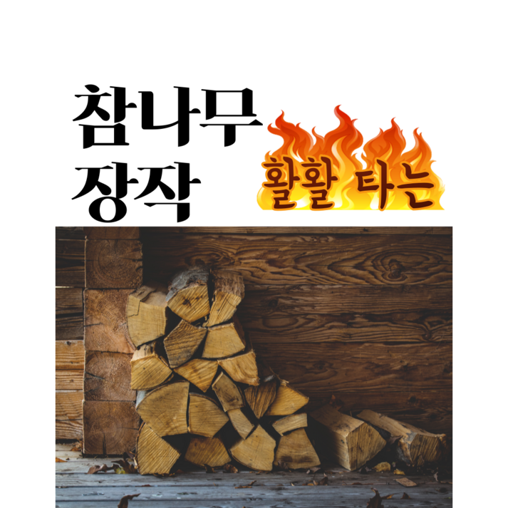 캠핑용 불멍 완벽건조 잘타는 참나무 장작 10kg, B장작세트블랙볼1KG 캠핑용 불멍 완벽건조 잘타는 참나무 장작 10kg, B장작세트블랙볼1KG