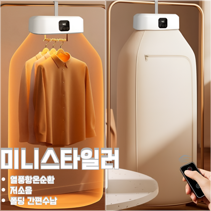 UV살균 접이식 미니 건조기 스타일러
