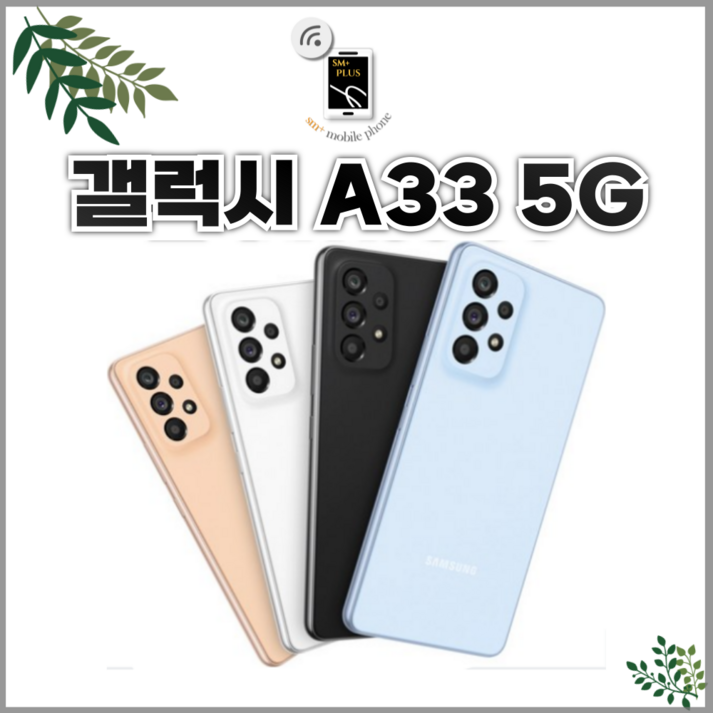 삼성전자 갤럭시 A33 자급제 SM-A336N