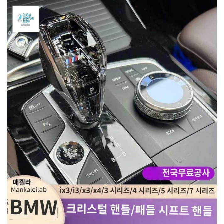 BMW 크리스탈 기어봉 기어 노브 레버 전차종 숏타입