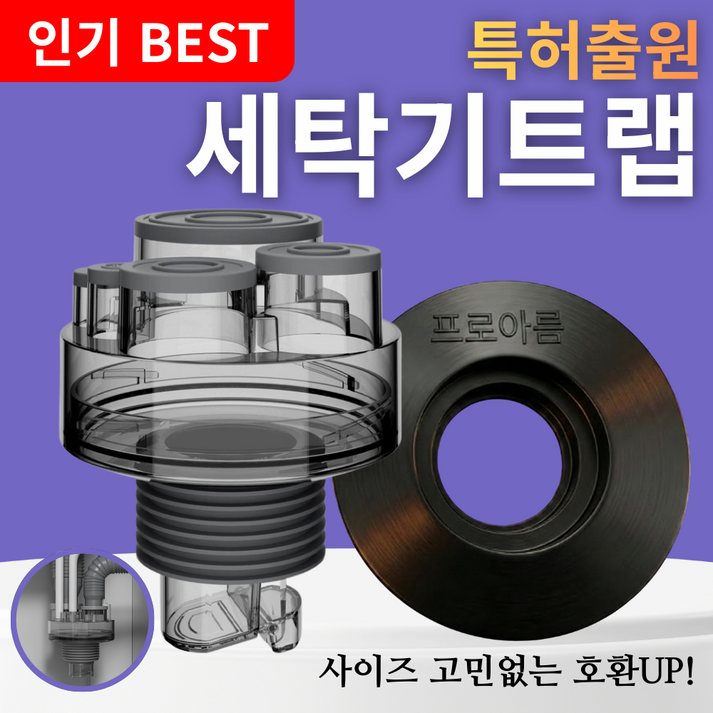 설계가 다른 세탁기 배수구 트랩 하수구 냄새차단 역류 누수 방지