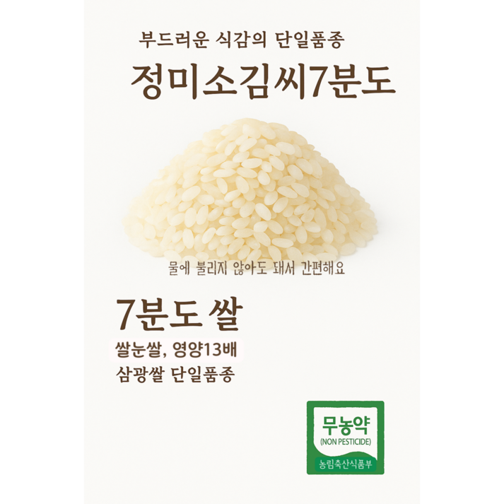 [25년산]무농약 삼광쌀 7분도미 쌀눈쌀 단일품종 정미소김씨(GAP인증시설 도정)