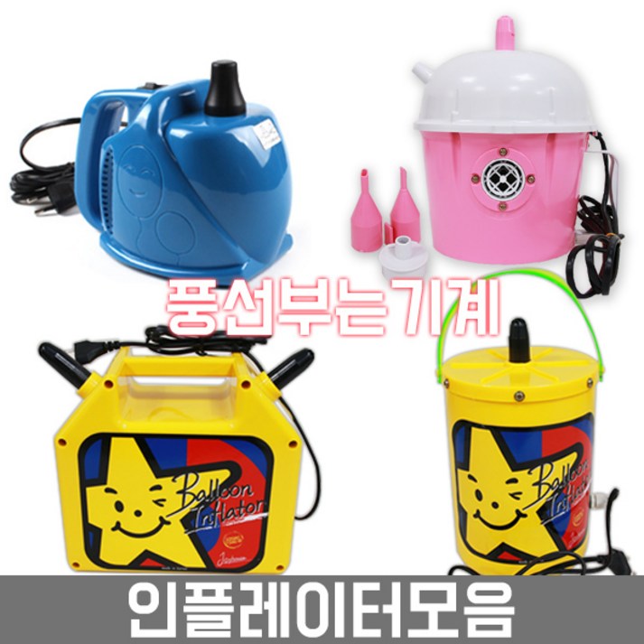 피플스파티 풍선부는기계인플레이터