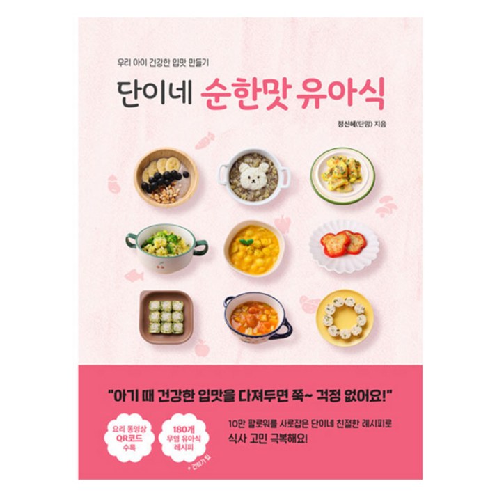단이네 순한맛 유아식우리 아이 건강한 입맛 만들기