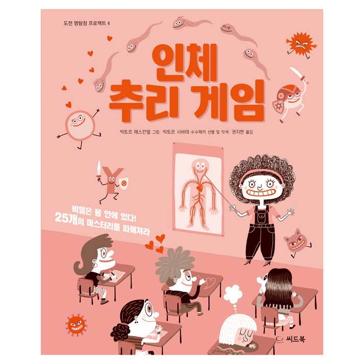 인체 추리 게임비밀은 몸 안에 있다 25개의 미스터리를 파헤쳐라