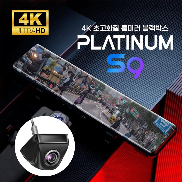 4K 12인치 룸미러 블랙박스 플래티넘 S9 순정형 카메라 적용