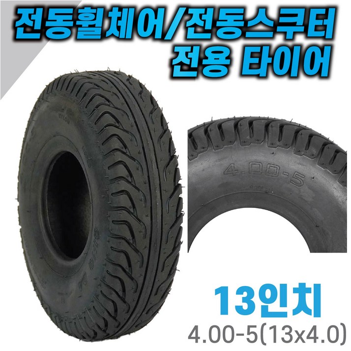 13인치 4.00-5 SY-314 타이어 전동휠체어 전동스쿠터 바퀴 휠체어 스쿠터