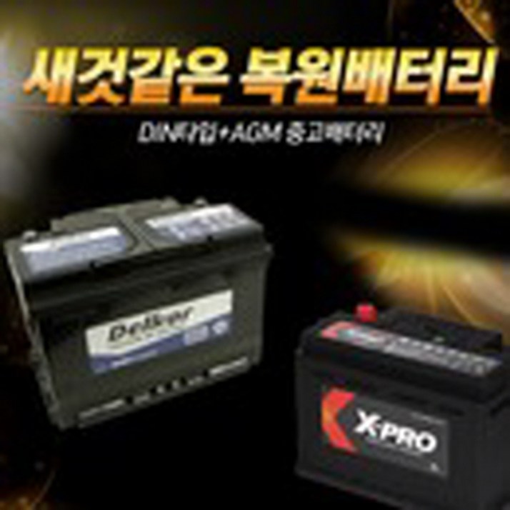 자동차 복원배터리/신품대비90% 외형최상/6개월AS보증 + 폐배터리 반납조건