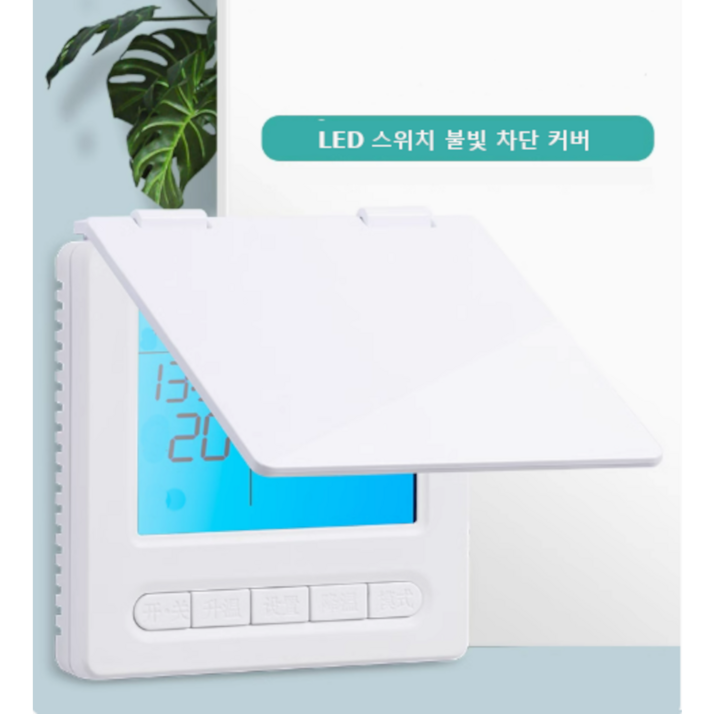 바나다 LED 스위치 불빛차단, 스위치커버 가리개, 눈뽕차단 덮개 , 화이트