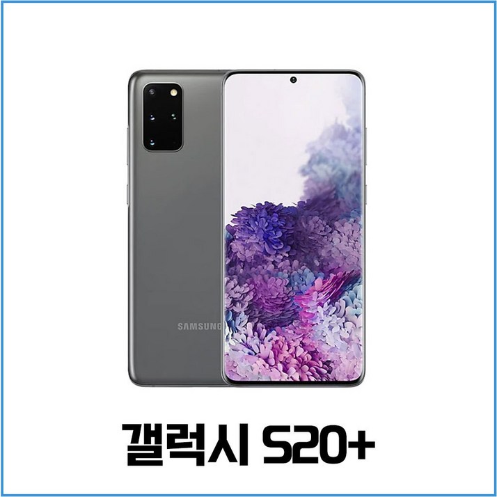 삼성 갤럭시S20플러스 256GB 중고폰 공기계 알뜰폰 SMG986
