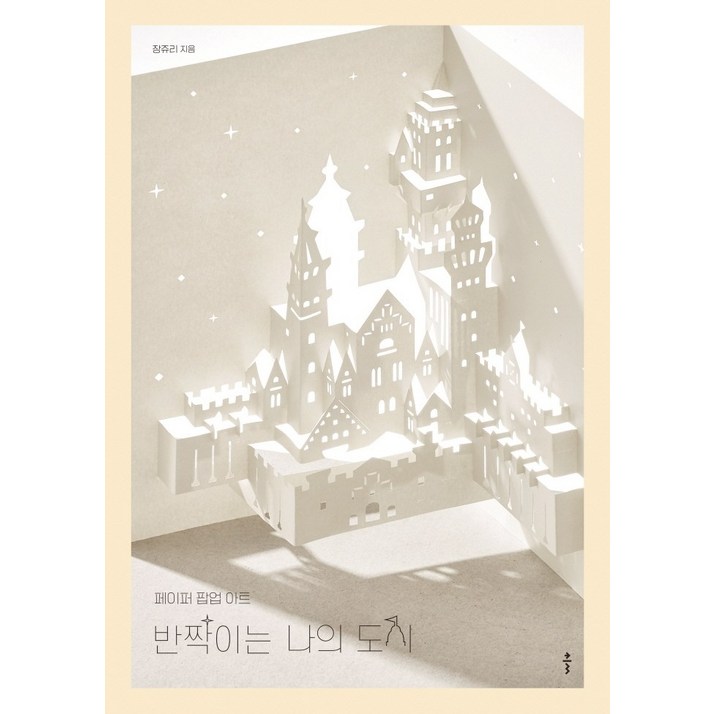 반짝이는 나의 도시페이퍼 팝업 아트