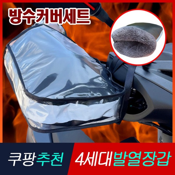 엠로트 따뜻한 오토바이 핸들 방한토시 방수커버 세트, 방한토시방수커버 세트